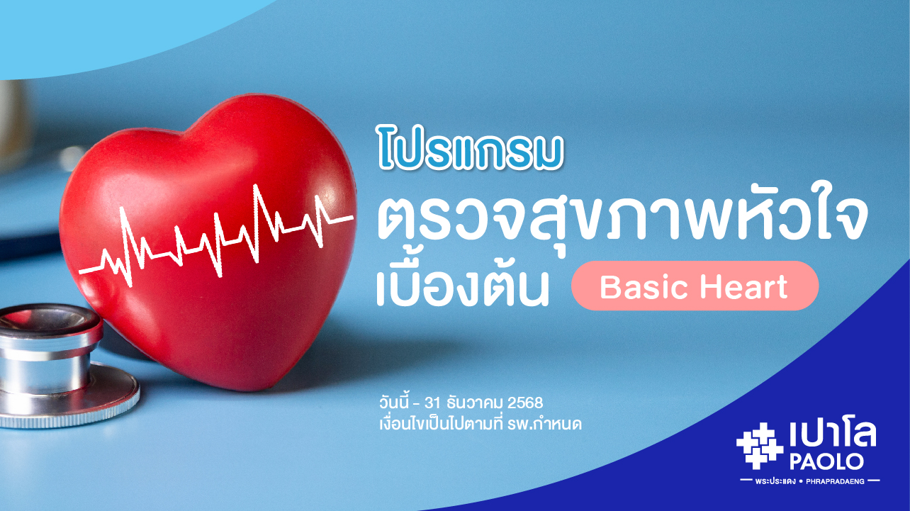 โปรแกรมตรวจสุขภาพหัวใจ (Basic Heart) 
